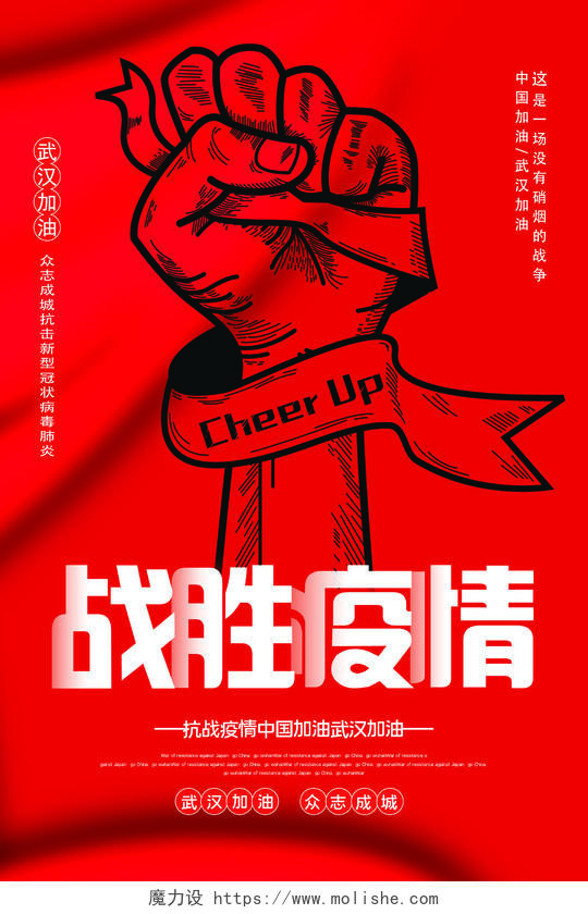 红色质感众志成城战胜新型冠状肺炎疫情公益宣传武汉加油海报